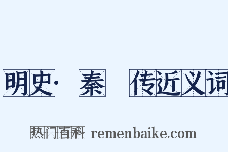 明史·秦纮传近义词是什么意思的图片